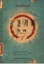 先进刀具专辑 1960 PDF电子版封面 15119·1391 上海市机械工业局,上海市电机工业局合编