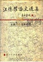 从教六十周年纪念 汪德耀论文选集 1992 PDF电子版封面 7561505140 厦门大学出版社