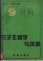 分子生物学与疾病 1994 PDF电子版封面 7805764670 陈竺,王亚新主编