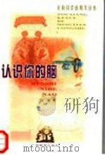 认识你的脑（1999 PDF版）