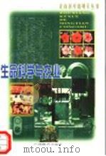 生命科学与农业 1999 PDF电子版封面 7543529092 朱祯等著(中国科学院)