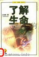 了解生命 1998 PDF电子版封面 7534333369 王谷岩著(中国科学院生物物理研究所)