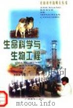 生命科学与生物工程 1999 PDF电子版封面 7543529424 张树庸等著