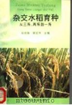 杂交水稻育种  从三系、两系到一系   1994  PDF电子版封面  7800268462  孙宗修，程式华主编 