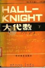 大代数 下 1983 PDF电子版封面 13051·1297 (英)H·S·霍尔 S·R·奈特著