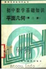 初中数学基础知识 平面几何 第2册 1988 PDF电子版封面 7530300318 北京实验中学数学教研室编
