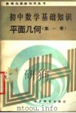 初中数学基础知识 平面几何 第1册 1988 PDF电子版封面 753030030X 北京实验中学数学教研室编