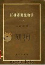 纤维素微生物学  下（1958 PDF版）