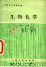 中国乡村医生教材  生物化学（1989 PDF版）