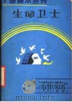 生命卫士 1987 PDF电子版封面 7117004266 李襄五编著