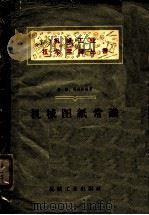 机械图纸常识 1957 PDF电子版封面 T15033·726 李镉,杨锦铨编著