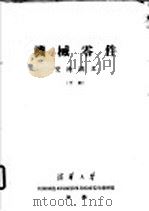 机械零件  交流讲义  下（1959 PDF版）