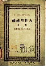 蚂蚁啃骨头 第1集 制造发电设备的土机床 1958 PDF电子版封面 15033·1176 第一机械工业部第八设计院编