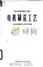 电机制造工艺 1958 PDF电子版封面 15119·955 上海市旋转电机制造公司编