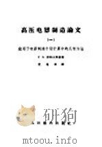 高压电器制造论文 1 应用于电器制造个别计算中的几何方法 1960 PDF电子版封面 15010·885 (苏)霍略夫斯基,Г.Б.著;沈越昭译