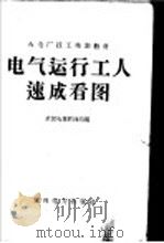 电气运行工人速成看图 1958 PDF电子版封面 T15143·285 湖北省电业局编