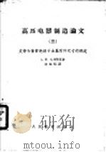 高压电器制造论文 3 支持和套管绝缘子金属附件尺寸的确定 1960 PDF电子版封面 15010·893 (苏)扎列斯基,А.М.著;沈越昭译