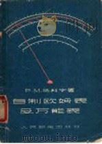 自制欧姆表及万能表 1958 PDF电子版封面 15045·总50无23 (苏联)P.M.马利宁著;周承联 沈成衡译
