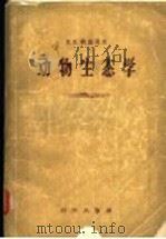 动物生态学 1958 PDF电子版封面 13031·508 (苏)纳乌莫夫(С.П.Наумов)著;林昌善等译