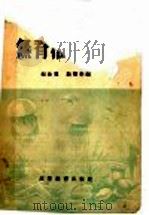无脊椎动物学 1958 PDF电子版封面 13010·466 赵汝翼,路顺奎编