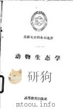 动物生态学 1959 PDF电子版封面 13010·715 (苏)库加金(А.П.)
