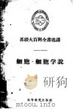 细胞·细胞学说   1956  PDF电子版封面  13010·60  （苏）马卡罗夫（П.В.Макаров）著；姜梦兰译 
