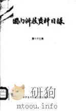 国内科技资料目录 第23集 1986 PDF电子版封面 17176·432 中国科学技术情报研究所重庆分所编