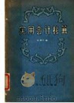 实用会计核算（1957 PDF版）