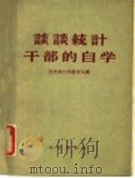谈谈统计干部的自学 1957 PDF电子版封面 3006·96 中华人民共和国国家统计局教育处编