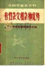 有性杂交和杂种优势（1958 PDF版）