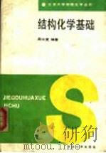 结构化学基础 1989 PDF电子版封面 730100687X 周公度编著