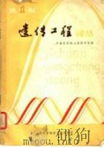 遗传工程译丛 第1辑 1980 PDF电子版封面 13192·5 中国科学院上海图书馆编
