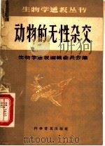 动物的无性杂交（1958 PDF版）