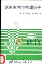 水生生物与物理因子 1994 PDF电子版封面 章之蓉,谢瑞生,何家林等著
