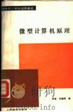 微型计算机原理 1989 PDF电子版封面 7115038562 张富,朱超群编