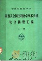 第五次全国物化学学术会议论文摘要汇编  上（ PDF版）