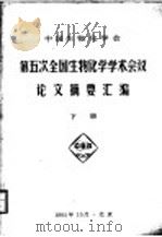 第五次全国物化学学术会议论文摘要汇编  下（ PDF版）