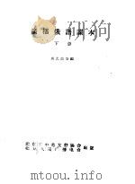 广播俄语课本  下（1957 PDF版）