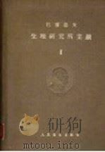 巴甫洛夫生理研究所业续 第1卷 1956 PDF电子版封面 14048·0851 K.M.贝柯夫主编;杨清菖译