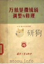 万能显微镜的调整与修理 1958 PDF电子版封面 15034·198 (苏)埃尔瓦伊斯著;董继新等译
