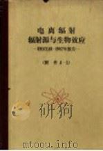 电离辐射：辐射源与生活效应：UNSCEAR：1982年报告（ PDF版）