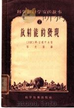 放射能的发现 1956 PDF电子版封面 (苏联)И.湼察叶夫著;郭文杰译
