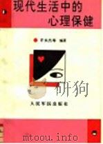 现代生活中的心理保健   1994  PDF电子版封面  780020443X  许永杰等编著 