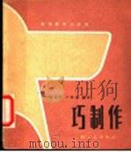 巧制作 1986 PDF电子版封面 13042·067 荣景猍,宁绪庚编著