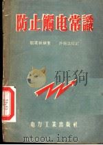 防止触电常识 1956 PDF电子版封面 T15036·17 关汉秋编著