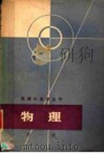 物理 第1册 力学 1964 PDF电子版封面 13119·570 数理化自学丛书编委会物理编写小组编