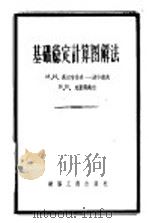 基础稳定计算图解法 1956 PDF电子版封面 (苏)高尔布诺夫-波沙道夫(М.И.Горбунов-Пос