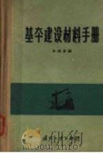 基本建设材料手册（1964年10月第1版 PDF版）