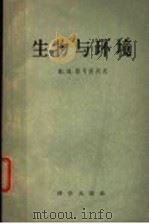 生物与环境 1958 PDF电子版封面 (苏)雅可甫列夫(Н.Н.Яковлев)著;杨式溥译