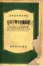 高等学校教学用书  植物生理学实验指导（1954 PDF版）
